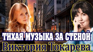 quotТИХАЯ МУЗЫКА ЗА СТЕНОЙquot ЧАСТЬ 1 Виктория Токарева Аудиокнига Читает Марина Кочнева [upl. by Ruhl]