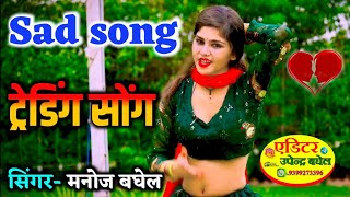 new sad song jab bhi phone Karu tujh ko waiting call chale Teri singer Manoj Baghel [upl. by Gnivre396]