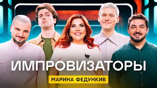 Импровизаторы  Сезон 3  Выпуск 9  Марина Федункив [upl. by Ydiarf]