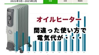 デロンギ・オイルヒーター 間違った使い方で電気代が・・ Vol288 [upl. by Aratahc59]