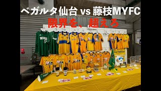 【ベガルタ仙台】第31節 vs 藤枝MYFC【戦え仙台、今切り開け】 [upl. by Enasus]