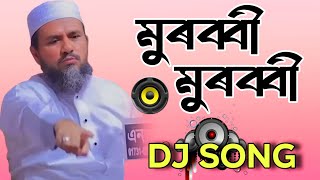 মুরুব্বি মুরুব্বি ওহ হুহু ডিজে গান  Murabbi Murabbi Dj Song  Bangla Song  Tik Tok Viral Song [upl. by Sido]