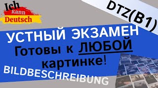 Готовы к ЛЮБОЙ картинке Bildbeschreibung B1 DTZ Экзамен по немецкому [upl. by Laram]