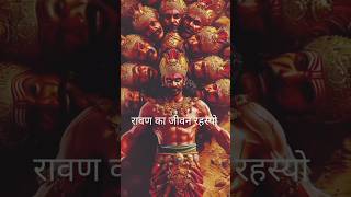 रावण के जीवन का रहस्य 🕉️ facts godfacts viral shorts ramayan ravan [upl. by Rubenstein]