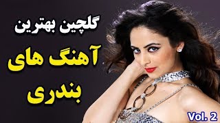 Persian Dance Music Video Mix Ahang Shad Bandari آهنگ شاد بندری رقص ایرانی [upl. by Lorant]