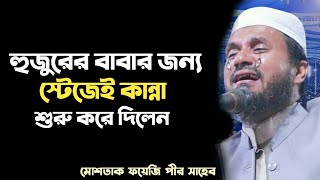 হুজুরের বাবার জন্য স্টেজে কান্না শুরু করে দিলেন  মোশতাক ফয়েজি পীর সাহেব  New waz  SNK Islamic TV [upl. by Nil]