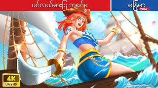 ပင်လယ်ဓားပြ ဘုရင်မ 💀 The Pirate Queen In Myanmar 🌜 Myanmar Fairy Tales [upl. by Keith693]