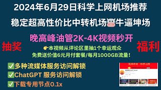 2024年6月29日科学上网机场推荐，稳定超高性价比中转机场🐮牛逼坤场，晚高峰油管2K4K视频秒开，✅多种流媒体服务访问解锁✅ChatGPT 服务访问解锁✅下载专用节点01x，评论区抽1个幸运观众 [upl. by Lauryn]