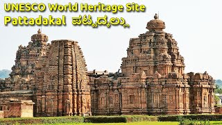 Pattadakal ಪಟ್ಟದ್ಕಲ್ಲು UNESCO World Heritage site Pattadakallu Raktapura Malaprabha River Bagalakote [upl. by Nylirrehs213]