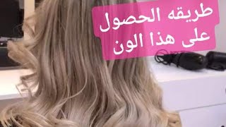 صبغ شعربيجي صبغ شعر ثلجيصبغة شعرصوراصباغ شعراصباغ شعرصباغه شعراصباغ شعر زيتونيصبغ شعراشقر [upl. by Lareneg]