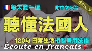 ✌️最有效的法語聽力練習｜讓你的法語聽力暴漲｜每天堅持聽一遍 聽懂法國人｜120句生活相關常用法語 ｜附中文配音｜影子跟讀 聽力口語效果翻倍｜保母級法語聽力練習｜Foudre Français [upl. by Florin]