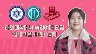 위너스편입학원 숙명여대 컴퓨터과학과  학업계획서 준비 및 편입 준비하면서 힘들었던 점 [upl. by Olympie274]