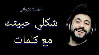 أغنية شكلي حبيتك  حمادة نشواتي مع كلمات  Shakli habetek  Hamada nashawati With lyrics [upl. by Danya]