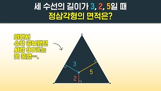 수학을 제대로 배운 사람은 계산 없이 30초 안에 푸는 도형 문제 [upl. by Yrakaz]