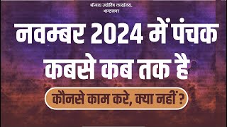 Panchak Date In November 2024 I नवम्बर 2024 में पंचक कब  November Me Panchak Kab Hai I पंचक कब है [upl. by Ellimak816]