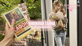 Идеальная книга на лето🌼цветочная премиум подписка✨закулисье флориста💐КЛАДБИЩЕ ЗАБЫТЫХ КНИГ🪦 [upl. by Adnamaa]