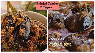 గుత్తి వంకాయ కూర రెండు రకాలుగా Gutti Vankaya Curry 2 Types Best Stuffed Brinjal Curries 2 Types [upl. by Joannes]