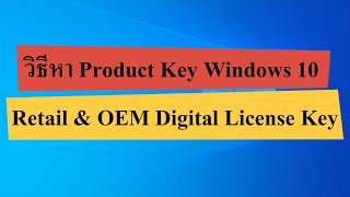 หา Product Key Windows 10 ทำอย่างไร วิธีหา OEM Digital License Key [upl. by Neiluj]