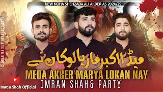 Mera Akbar Maria Lokan Nai  Nohay 2024  Muharram 20241446H  New Noha 2024  Imran Shah Official [upl. by Boiney16]