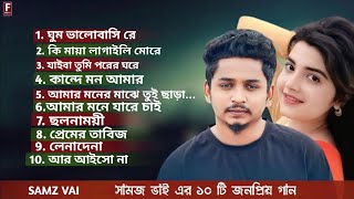 সামজ ভাই এর ১০ টি সেরা গানSamz Vai  Top 10 SongsBangla Best Song  Samz Vai Albums SSound music [upl. by Eytak]