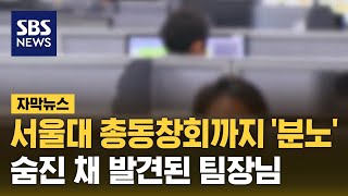 서울대 총동창회까지 분노…숨진 채 발견된 대기업 팀장님 자막뉴스  SBS [upl. by Nileak]