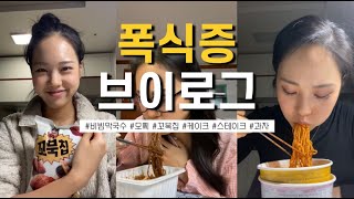 폭식 브이로그 8 한 달 만에 20kg 찐 사람 [upl. by Sayre59]