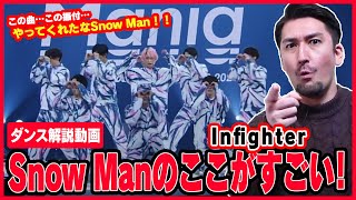 【ダンス解説】Snow Man スノーマン  Infighter インファイター）アルティメット解説！「Snow Manのすごいポイント教えます！！」 [upl. by Banks211]