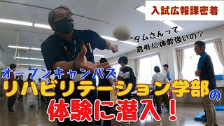 【入試広報課密着＃4】オープンキャンパス！リハビリテーション学部の体験に潜入！ [upl. by Atinnod]