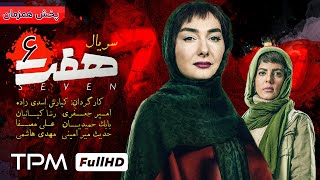 قسمت ششم سریال جذاب و دیدنی هفت  Serial Haft [upl. by Joan]