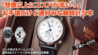 【予算2〜8万円】想像以上にコスパの高い通好みな腕時計5本！ビジネスから趣味的なモデルまで厳選 [upl. by Cohbert]