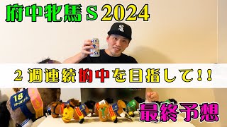 【府中牝馬ステークス2024】秋華賞◎本命チェルヴィニア１着【最終予想】 [upl. by Franckot]