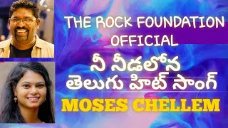 NEE NEEDALONA  CHRISTIAN DEVOTIONAL SONG  BY MOSES CHELLEM  RAMYA BEHARA [upl. by Esilehc889]