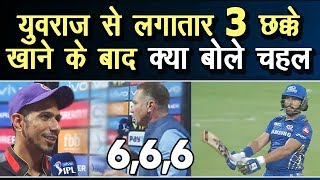 What Yuzvender Chahal said when Yuvraj Singh smashed 3 sixes in his over  RCB vs MI IPL 2019 [upl. by Ysak43]