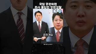 국짐 공관위원 조사 돌입한 검찰과연 [upl. by Rakel]