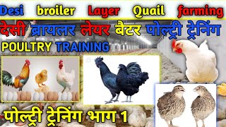 poultry training polti Murgi form business poultry farm in india poultry farm business [upl. by Seaddon608]