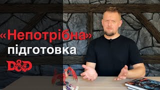 Підготовка до гри яку вважають непотрібною  Лист Майстра  ДнД [upl. by Fawn356]