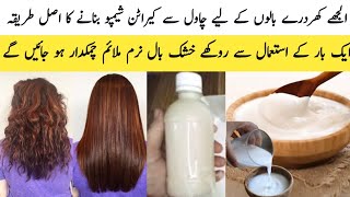 Homemade Keratin Shampoo  Turn Frizzy amp Dry Hair To Silky Smooth Soft amp Strong  Rice Shampoo [upl. by Arriec]