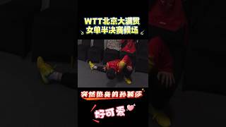 WTT北京大满贯女单半决赛候场，突然热身的 孙颖莎 莎莎 tabletennis 乒乓球 shortsfeed 孫穎莎 World table tennis championship [upl. by Nevai]