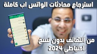 استرجاع محادثات الواتس اب كاملة من الهاتف بدون نسخ احتياطي 2024 [upl. by Fay]