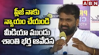 ప్లీజ్ నాకు న్యాయం చేయండిమీడియా ముందు శాంతి భర్త ఆవేదన  Shanthi Husband Interesting Facts  ABN [upl. by Resee]