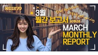 CUBE TV 3월 보고서 March Monthly Report [upl. by Gillett]