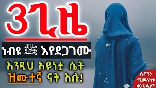 ዝሙተኛ ናት ዝሙተኛ ናት ዝሙተኛ ናት አሉ ረሱል ﷺ  Ustaz ahmed adem  ሀዲስ በአማርኛ  ኡስታዝ አህመድ አደም  hadis Amharic [upl. by Aleit]