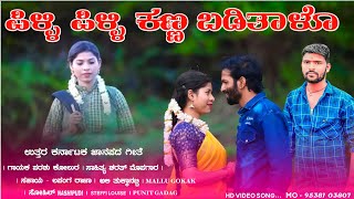 ಪಿಳ್ಳಿ ಪಿಳ್ಳಿ ಕಣ್ಣ ಬಡಿತಾಳೊ  Pilli Pilli Kanna Baditalo  Parasu Kolur New Song  Lapang Raja Video [upl. by Eittap]