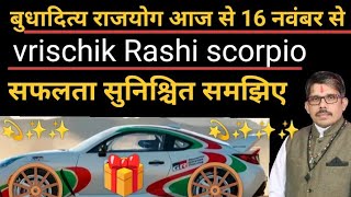 vrischik Rashi scorpio वृश्चिक राशि सूर्य बुध का मिलन बुधादित्य योग 🛞 आपके लिए ✨💫 समृद्धि सफलता मि [upl. by Tomchay]