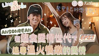 【Ling起酒杯🥂EP23】在速食愛情世代🍟找尋溫火慢燉的愛情🏹 開始一段穩定戀愛的先決條件⋯ 嘉賓：ANSONBEANofficial ｜Kitling [upl. by Judie]