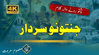 Janat Sardar  New Baste Naat Sharif Pashto  By Masoom Marwat [upl. by Imuy]