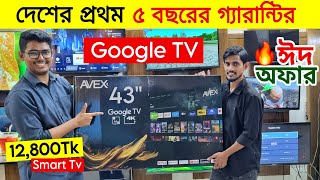 Avex Google TV Price In Bangladesh🔥Best Low Price 4K Led Tv 😱 Intex Tv Price In Bangladesh [upl. by Fabri]