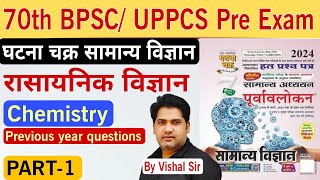 General Science Chemistry MCQ  घटना चक्र सामान्य विज्ञान PART1  70th BPSC  UPPCSQuickias [upl. by Yarazed]