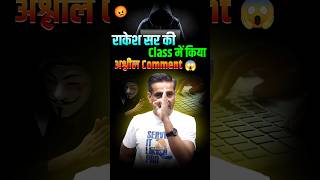 Comment Section में अश्लीलता 🤯  Rakesh Sir Angry 💢  rakeshyadavsir careerwill shorts [upl. by Gelasius]