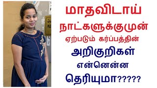 Early pregnancy 🤰 symptoms in Tamil  ஆரம்ப கர்ப்ப அறிகுறிகள் My personal Experience [upl. by Kennith]